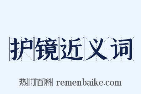 护镜近义词是什么意思的图片